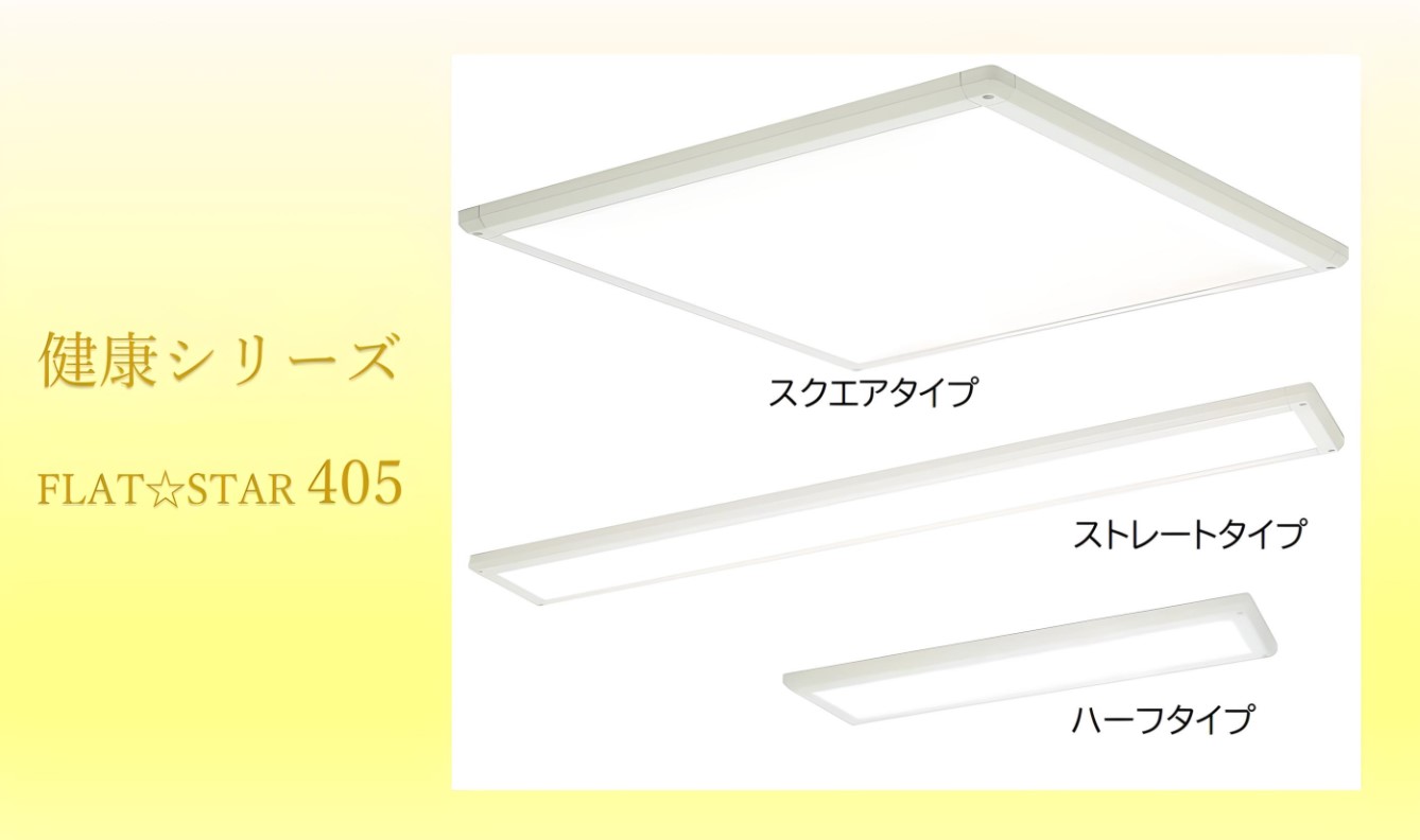 FLAT☆STAR　健康シリーズ　405